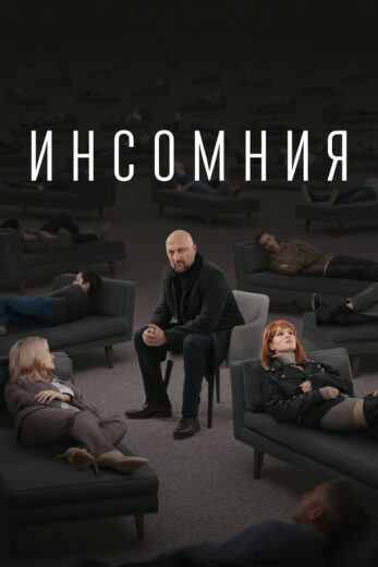 Постер 1 сезона сериала «Инсомния»